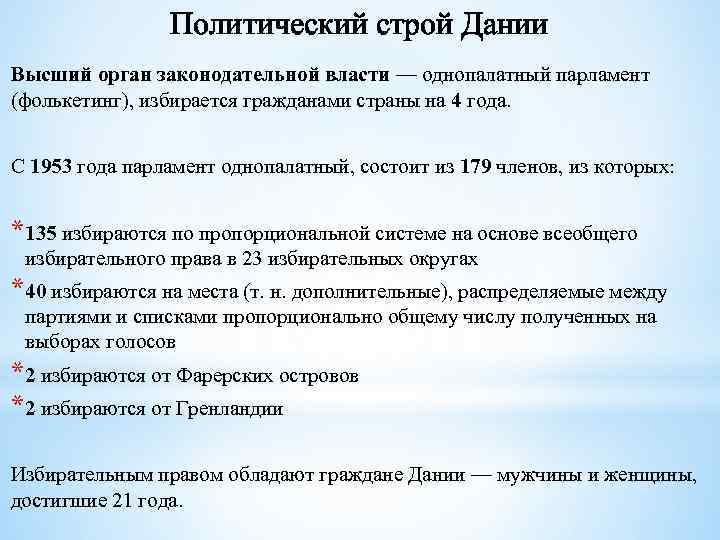 Политический строй Дании Высший орган законодательной власти — однопалатный парламент (фолькетинг), избирается гражданами страны