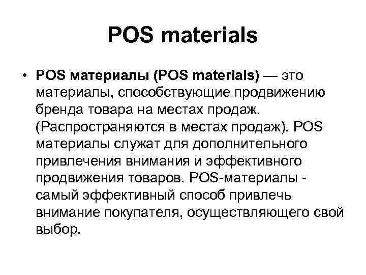 POS materials • POS материалы (POS materials) — это материалы, способствующие продвижению бренда товара