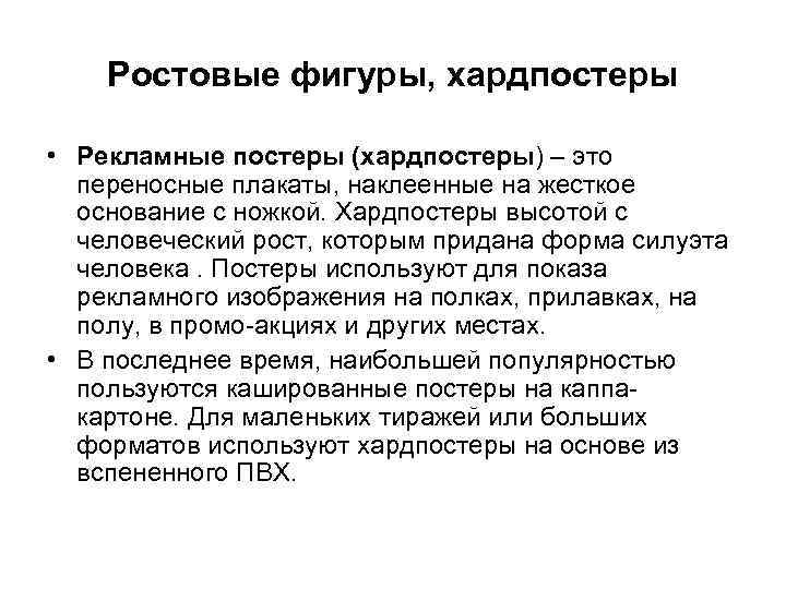 Ростовые фигуры, хардпостеры • Рекламные постеры (хардпостеры) – это переносные плакаты, наклеенные на жесткое