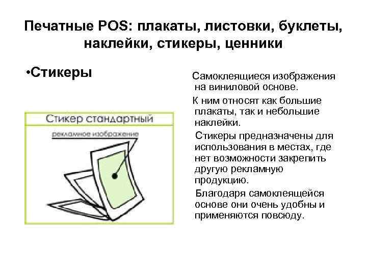 Печатные POS: плакаты, листовки, буклеты, наклейки, стикеры, ценники • Стикеры Самоклеящиеся изображения на виниловой