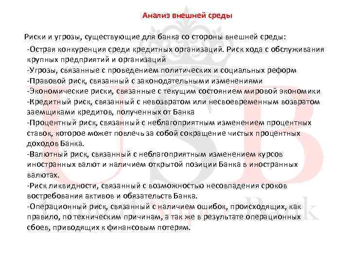 Анализ внешней среды Риски и угрозы, существующие для банка со стороны внешней среды: -Острая