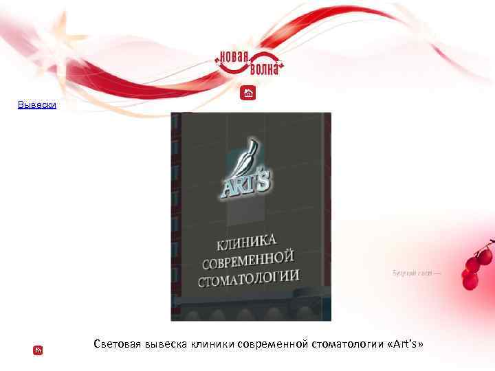 Вывески Световая вывеска клиники современной стоматологии «Art’s» 