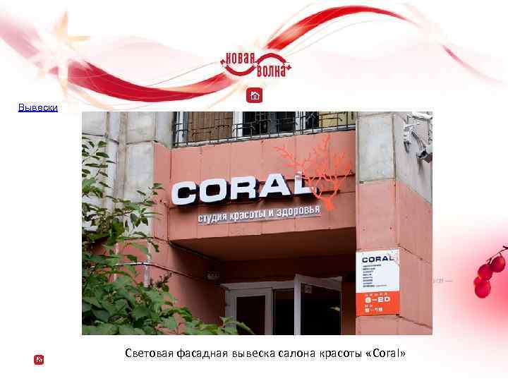 Вывески Световая фасадная вывеска салона красоты «Coral» 