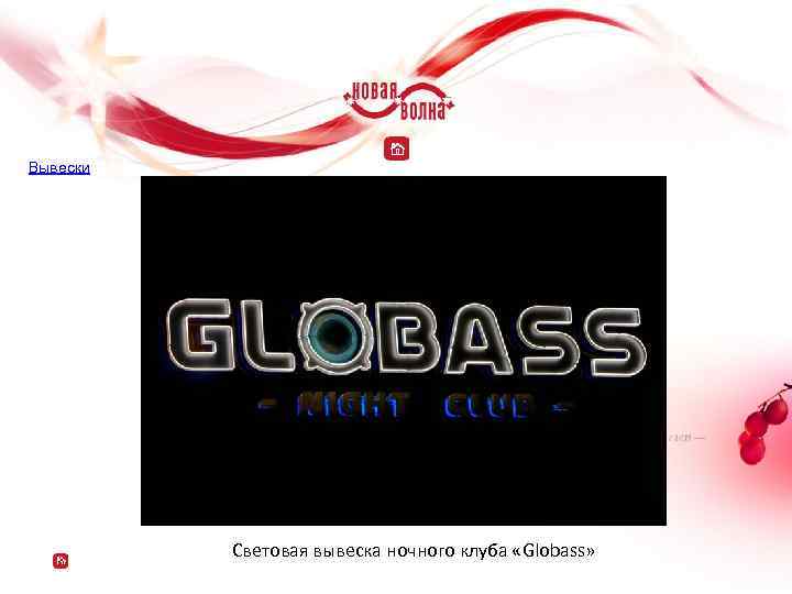 Вывески Световая вывеска ночного клуба «Globass» 