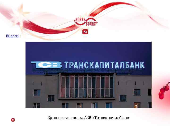 Вывески Крышная установка АКБ «Транскапиталбанк» 