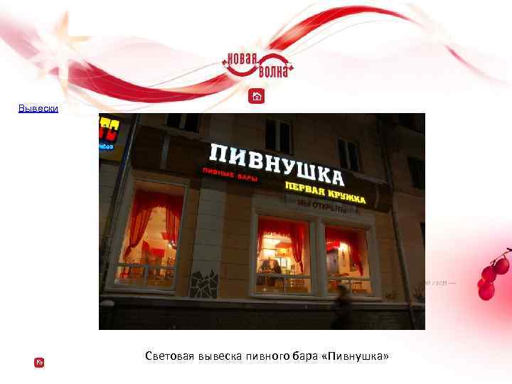 Вывески Световая вывеска пивного бара «Пивнушка» 