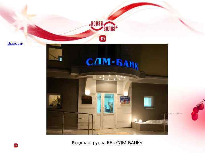 Вывески Входная группа КБ «СДМ-БАНК» 