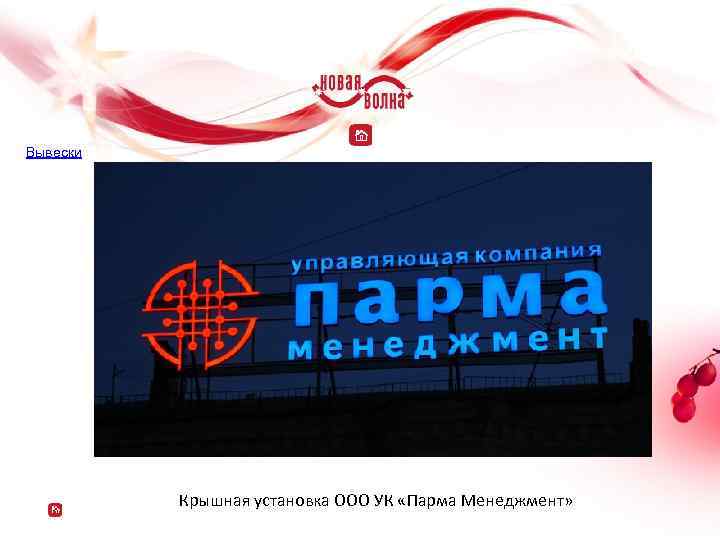 Вывески Крышная установка OOO УК «Парма Менеджмент» 