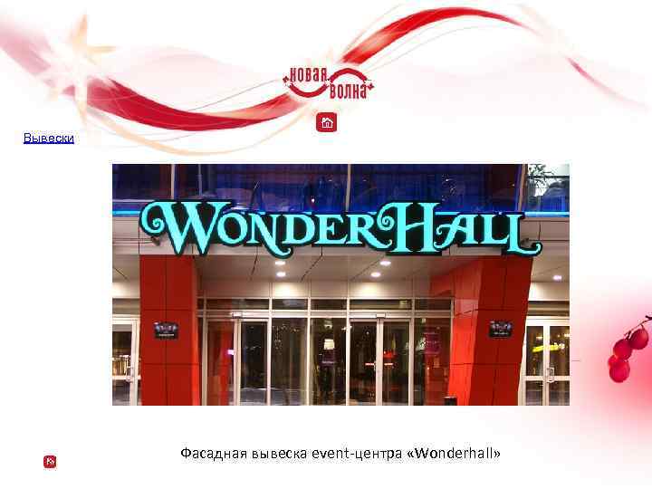 Вывески Фасадная вывеска event-центра «Wonderhall» 