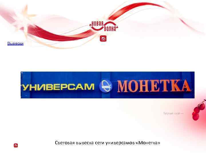 Вывески Световая вывеска сети универсамов «Монетка» 