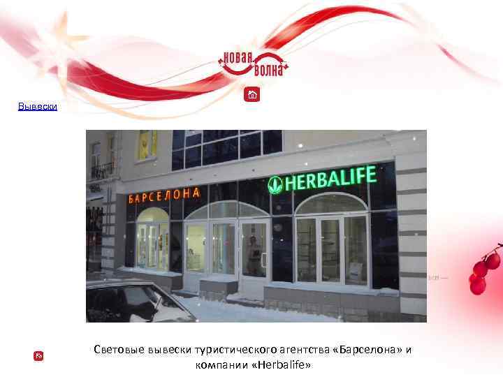 Вывески Световые вывески туристического агентства «Барселона» и компании «Herbalife» 