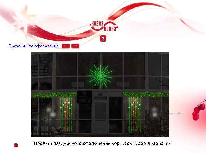 Праздничное оформление Проект праздничного оформления корпусов курорта «Ключи» 