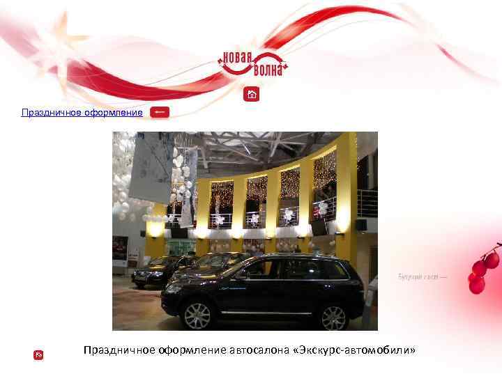 Праздничное оформление автосалона «Экскурс-автомобили» 