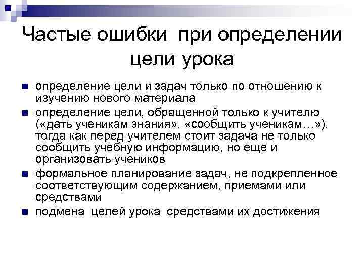 Частые ошибки при определении цели урока n n определение цели и задач только по