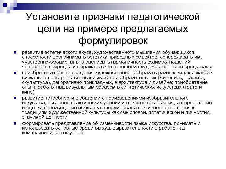 Установите признаки педагогической цели на примере предлагаемых формулировок n n развитие эстетического вкуса, художественного