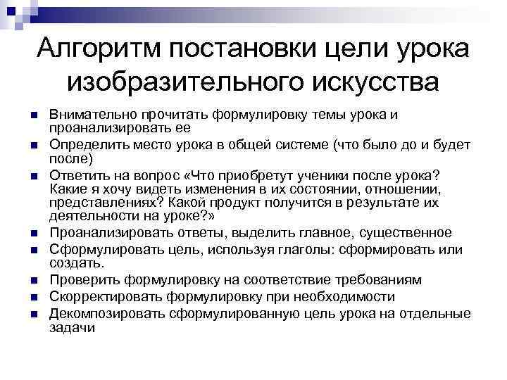 Задачи урока изо. Алгоритм формулирования цели. Алгоритм постановки целей урока. Алгоритм целеполагания на уроке. Цели и задачи урока изо.