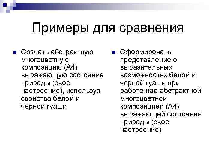 Примеры для сравнения n Создать абстрактную многоцветную композицию (А 4) выражающую состояние природы (свое