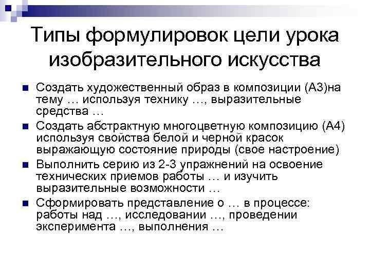 Типы формулировок цели урока изобразительного искусства n n Создать художественный образ в композиции (А