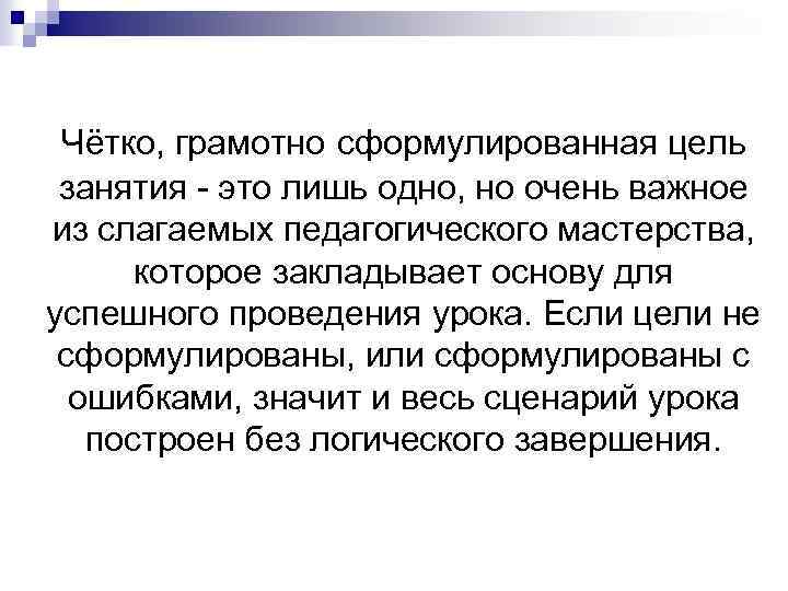 Чётко, грамотно сформулированная цель занятия - это лишь одно, но очень важное из слагаемых