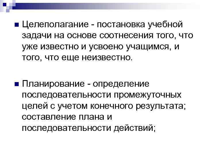 n Целеполагание - постановка учебной задачи на основе соотнесения того, что уже известно и