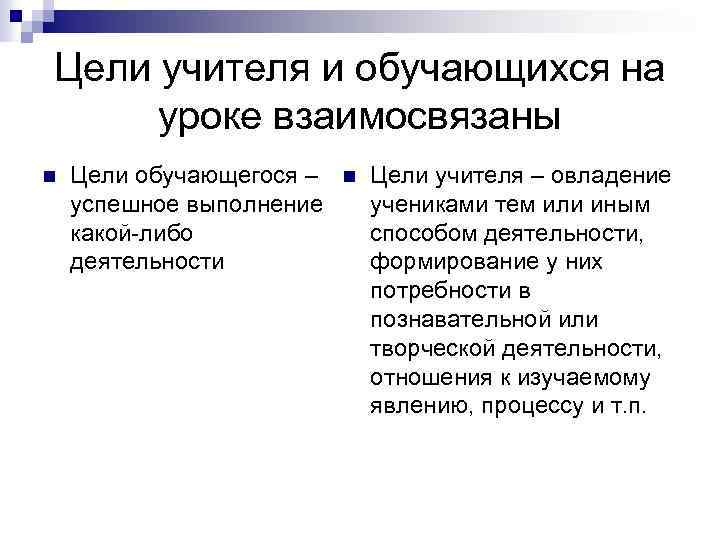Цели учителя и обучающихся на уроке взаимосвязаны n Цели обучающегося – успешное выполнение какой-либо