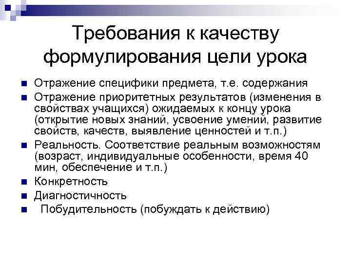 Требования к качеству формулирования цели урока n n n Отражение специфики предмета, т. е.