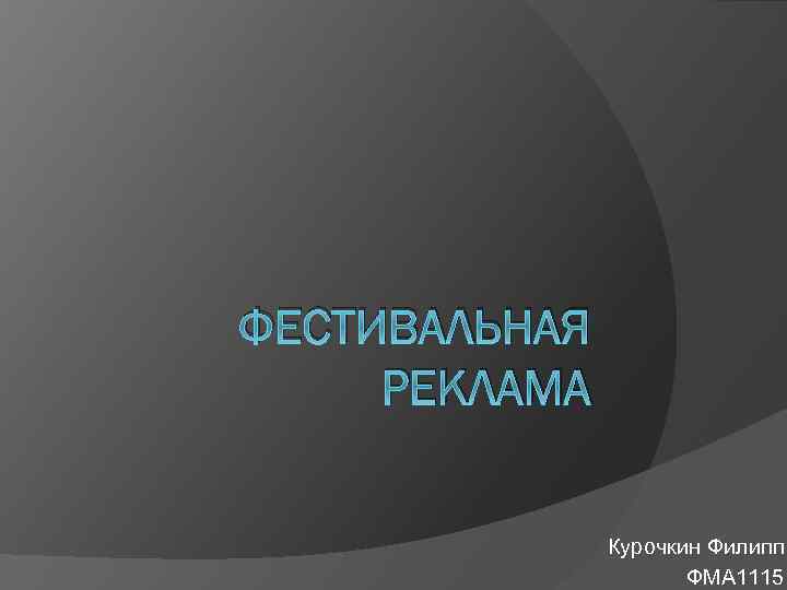 ФЕСТИВАЛЬНАЯ РЕКЛАМА Курочкин Филипп ФМА 1115 