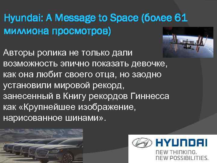 Hyundai: A Message to Space (более 61 миллиона просмотров) Авторы ролика не только дали
