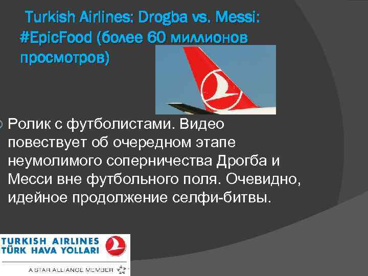  Turkish Airlines: Drogba vs. Messi: #Epic. Food (более 60 миллионов просмотров) Ролик с