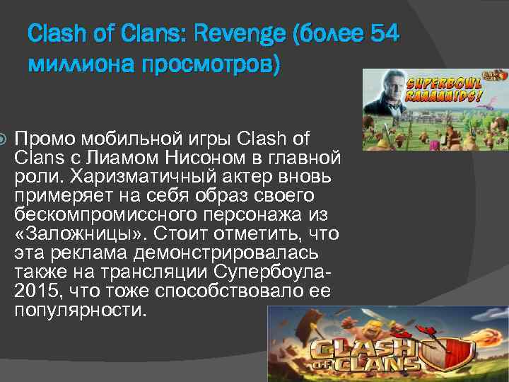  Clash of Clans: Revenge (более 54 миллиона просмотров) Промо мобильной игры Clash of