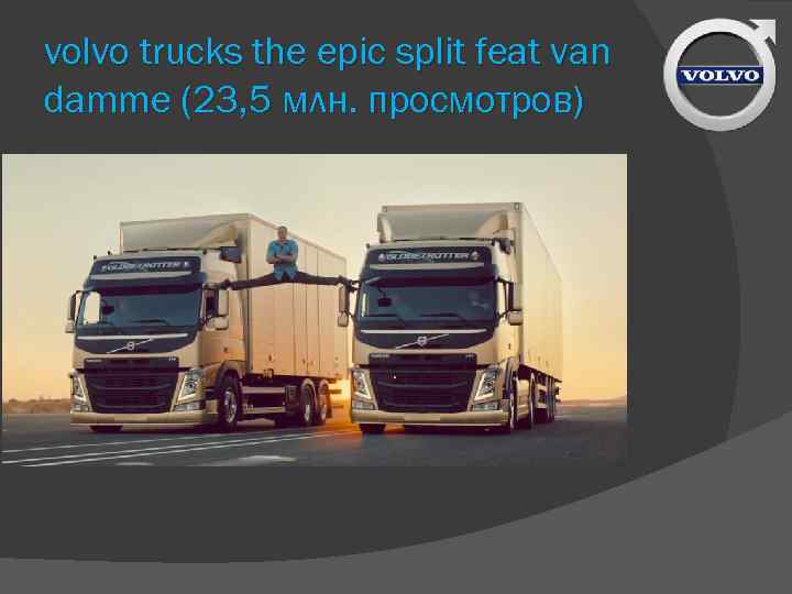 volvo trucks the epic split feat van damme (23, 5 млн. просмотров) 