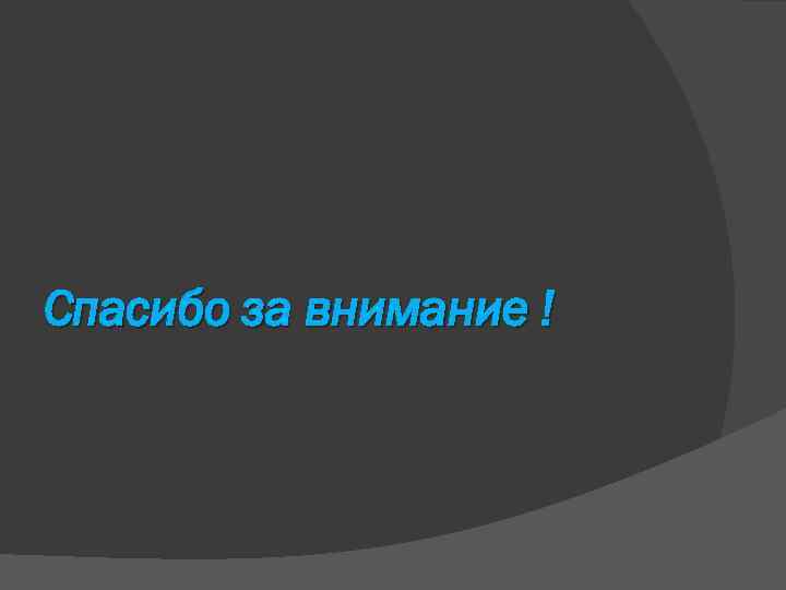 Спасибо за внимание ! 