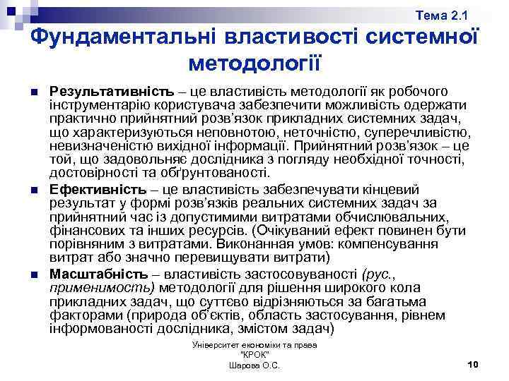 Тема 2. 1 Фундаментальні властивості системної методології n n n Результативність – це властивість