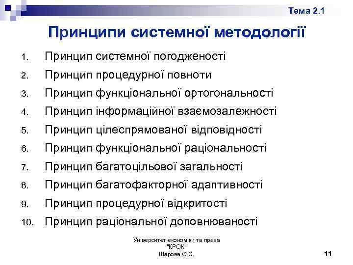 Тема 2. 1 Принципи системної методології 1. Принцип системної погодженості 2. Принцип процедурної повноти