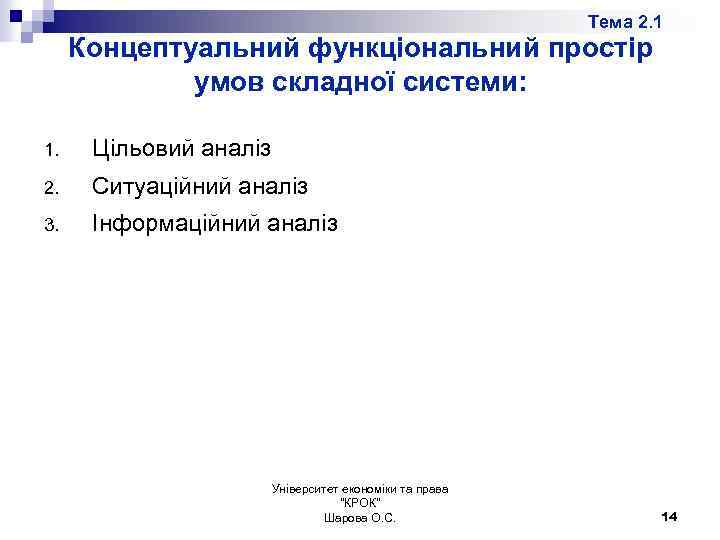 Тема 2. 1 Концептуальний функціональний простір умов складної системи: 1. Цільовий аналіз 2. Ситуаційний