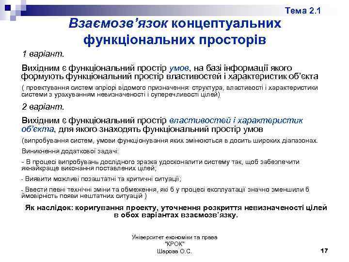 Тема 2. 1 Взаємозв’язок концептуальних функціональних просторів 1 варіант. Вихідним є функціональний простір умов,