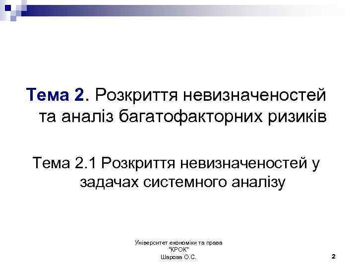 Тема 2. Розкриття невизначеностей та аналіз багатофакторних ризиків Тема 2. 1 Розкриття невизначеностей у