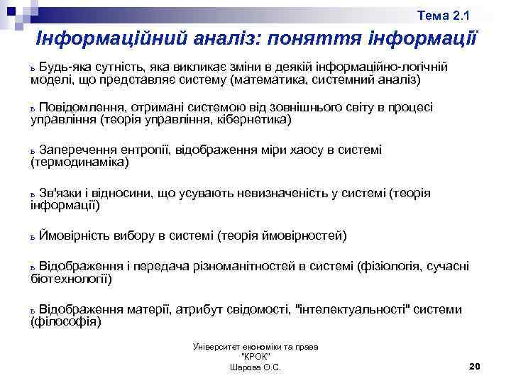 Тема 2. 1 Інформаційний аналіз: поняття інформації ь Будь-яка сутність, яка викликає зміни в