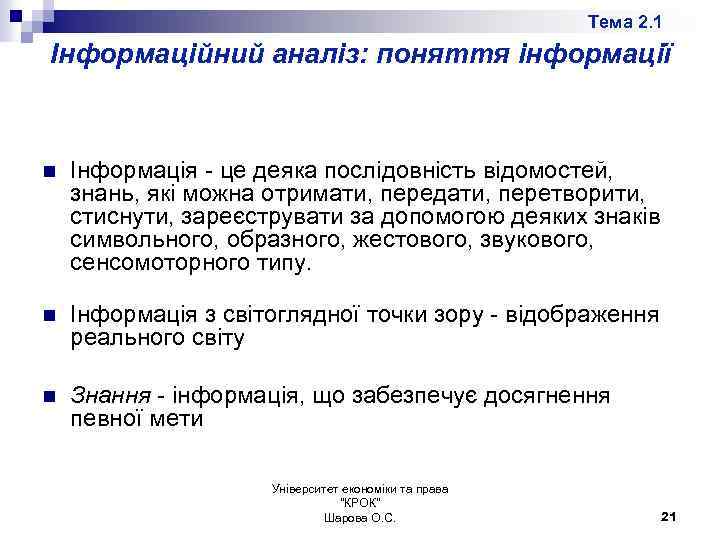 Тема 2. 1 Інформаційний аналіз: поняття інформації n Інформація - це деяка послідовність відомостей,