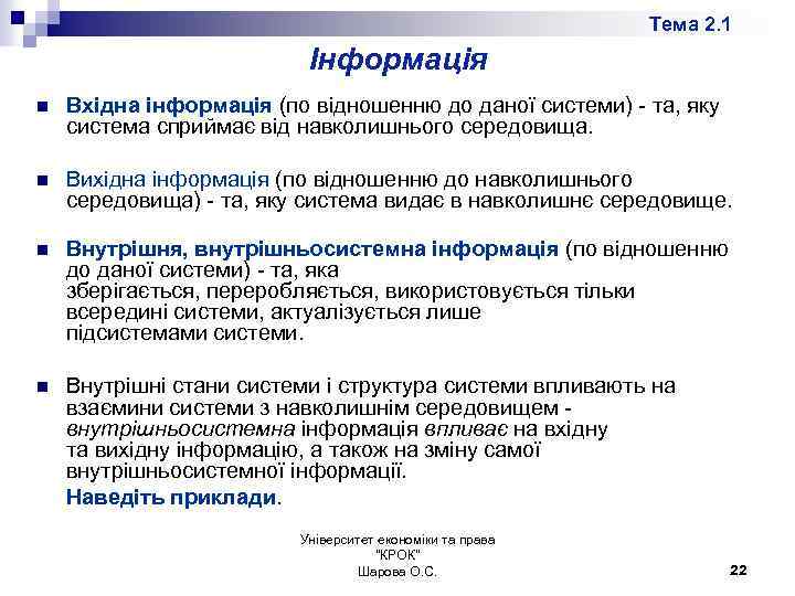 Тема 2. 1 Інформація n Вхідна інформація (по відношенню до даної системи) - та,