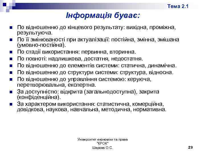 Тема 2. 1 Інформація буває: n n n n n По відношенню до кінцевого