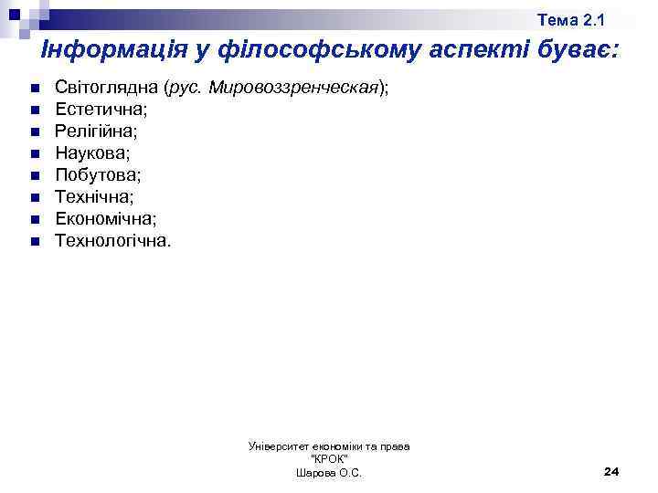 Тема 2. 1 Інформація у філософському аспекті буває: n n n n Світоглядна (рус.