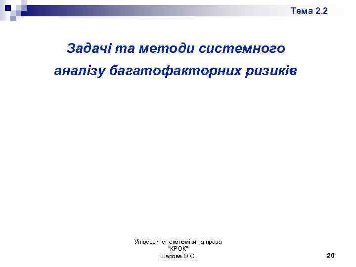 Тема 2. 2 Задачі та методи системного аналізу багатофакторних ризиків Університет економіки та права