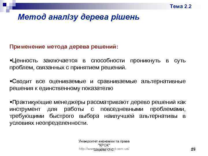 Тема 2. 2 Метод аналізу дерева рішень Применение метода дерева решений: §Ценность заключается в