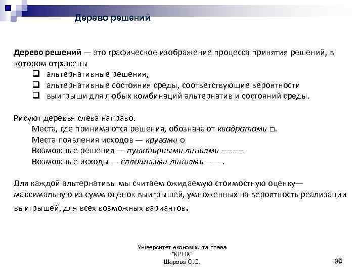 Дерево решений — это графическое изображение процесса принятия решений, в котором отражены q альтернативные