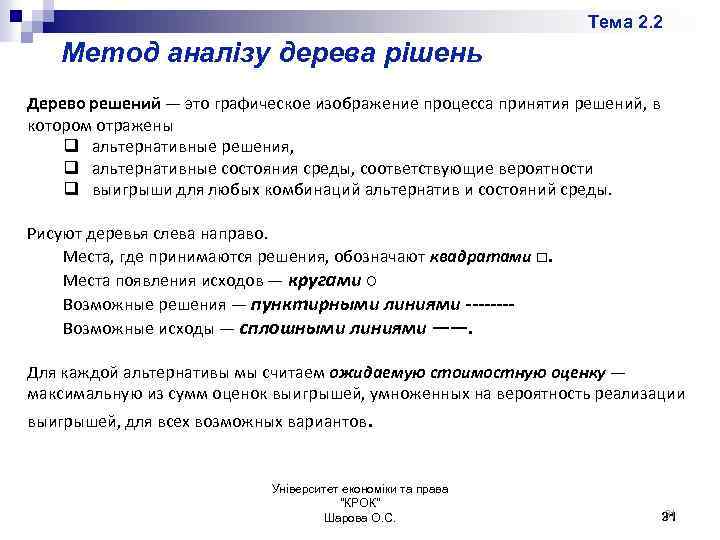 Тема 2. 2 Метод аналізу дерева рішень Дерево решений — это графическое изображение процесса