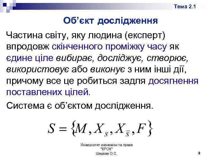 Тема 2. 1 Об’єкт дослідження Частина світу, яку людина (експерт) впродовж скінченного проміжку часу