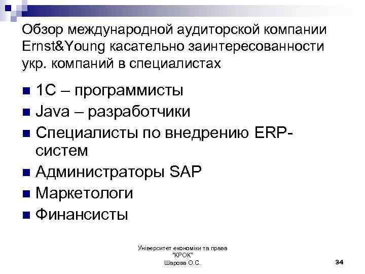 Обзор международной аудиторской компании Ernst&Young касательно заинтересованности укр. компаний в специалистах 1 C –