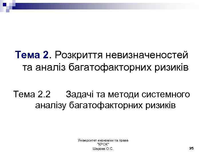 Тема 2. Розкриття невизначеностей та аналіз багатофакторних ризиків Тема 2. 2 Задачі та методи