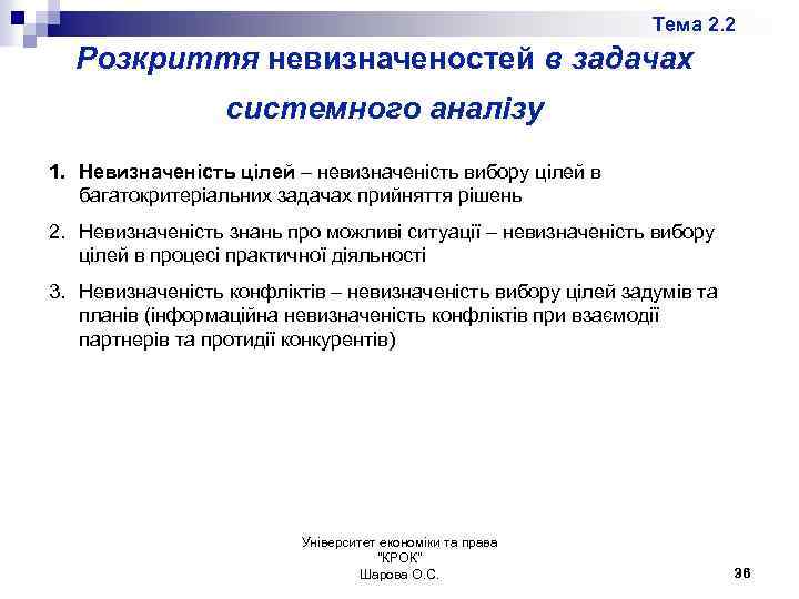 Тема 2. 2 Розкриття невизначеностей в задачах системного аналізу 1. Невизначеність цілей – невизначеність